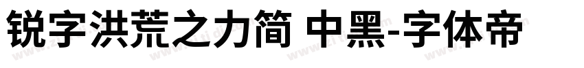 锐字洪荒之力简 中黑字体转换